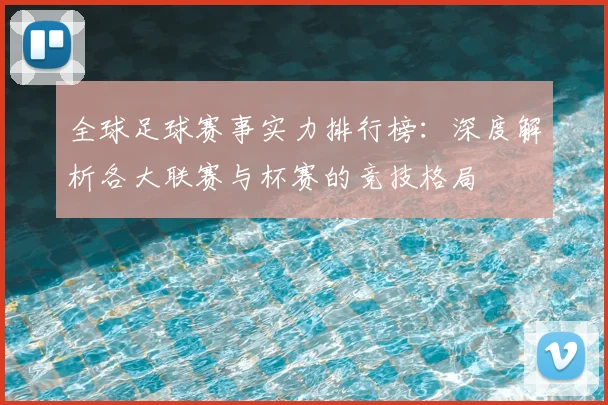 全球足球赛事实力排行榜:深度解析各大联赛与杯赛的竞技格局