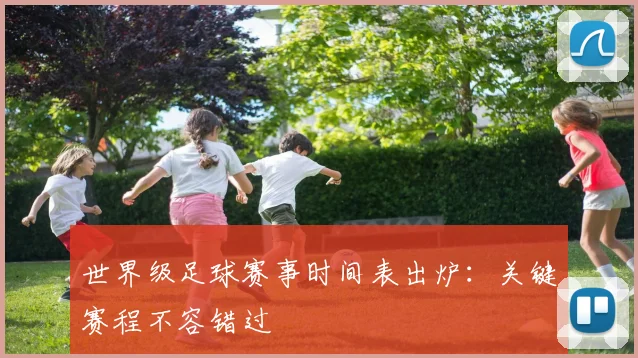 世界级足球赛事时间表出炉：关键赛程不容错过