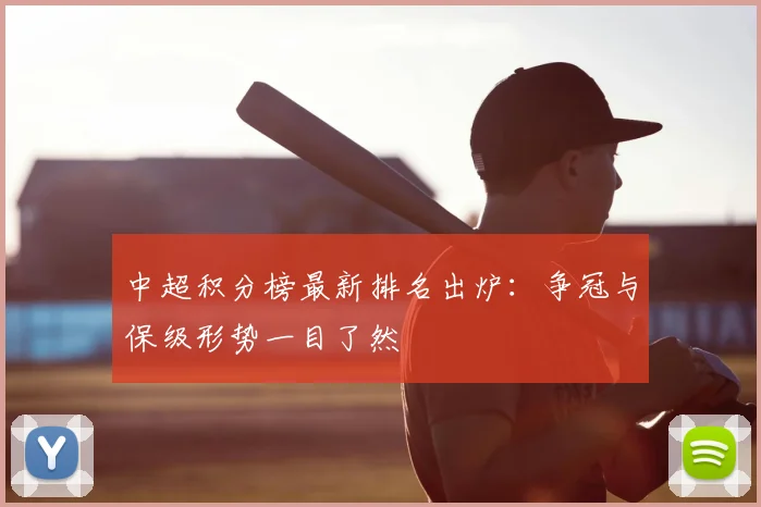 中超积分榜最新排名出炉：争冠与保级形势一目了然