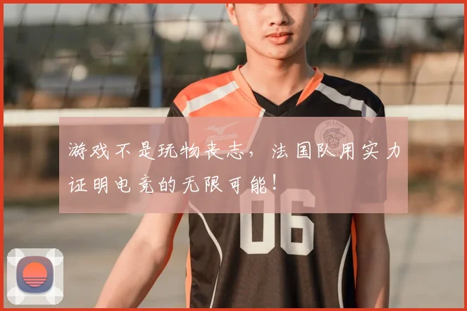 游戏不是玩物丧志,法国队用实力证明电竞的无限可能!