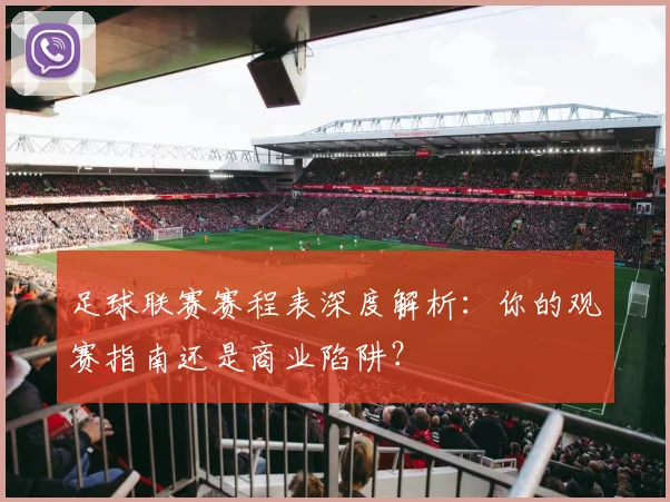 足球联赛赛程表深度解析:你的观赛指南还是商业陷阱?
