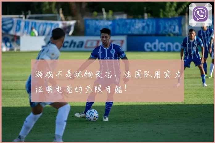 游戏不是玩物丧志，法国队用实力证明电竞的无限可能！