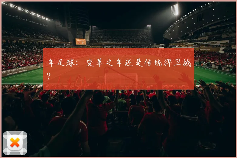 年足球：变革之年还是传统捍卫战？