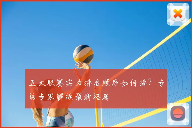 五大联赛实力排名顺序如何排？专访专家解读最新格局