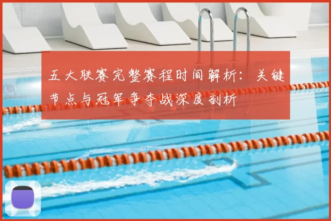 五大联赛完整赛程时间解析:关键节点与冠军争夺战深度剖析