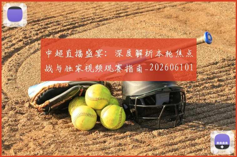 中超直播盛宴：深度解析本轮焦点战与独家视频观赛指南_20260610190442